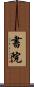 書院 Scroll