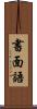 書面語 Scroll