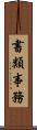 書類事務 Scroll