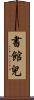 書館兒 Scroll