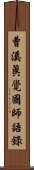 曹溪眞覺國師語錄 Scroll