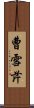 曹雪芹 Scroll