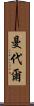Mandale Scroll