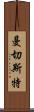 曼切斯特 Scroll