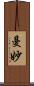 曼妙 Scroll