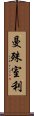 曼殊室利 Scroll