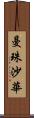 曼珠沙華 Scroll