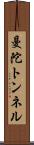 曼陀トンネル Scroll