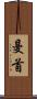 曼首 Scroll