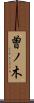 曽ノ木 Scroll