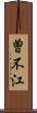 曽不江 Scroll