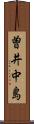 曽井中島 Scroll