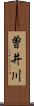 曽井川 Scroll