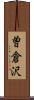 曽倉沢 Scroll