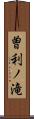 曽利ノ滝 Scroll