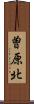 曽原北 Scroll