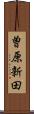 曽原新田 Scroll
