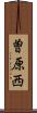 曽原西 Scroll