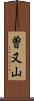 曽又山 Scroll