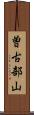曽古部山 Scroll
