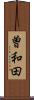 曽和田 Scroll