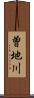 曽地川 Scroll