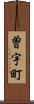 曽宇町 Scroll