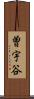 曽宇谷 Scroll