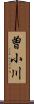 曽小川 Scroll