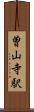曽山寺駅 Scroll