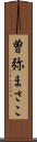 曽弥まさこ Scroll