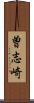 曽志崎 Scroll