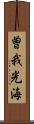 曽我光海 Scroll