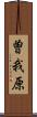 曽我原 Scroll