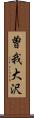 曽我大沢 Scroll