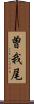 曽我尾 Scroll