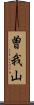 曽我山 Scroll