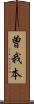 曽我本 Scroll