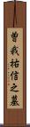 曽我祐信之墓 Scroll