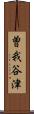 曽我谷津 Scroll