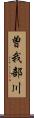 曽我部川 Scroll