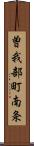 曽我部町南条 Scroll