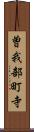曽我部町寺 Scroll