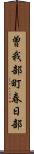 曽我部町春日部 Scroll