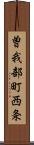 曽我部町西条 Scroll
