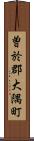 曽於郡大隅町 Scroll