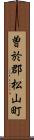 曽於郡松山町 Scroll