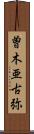 曽木亜古弥 Scroll