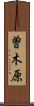 曽木原 Scroll
