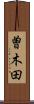 曽木田 Scroll